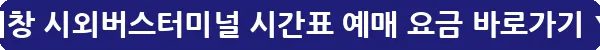 거창 시외버스터미널 시간표 예매 요금_30