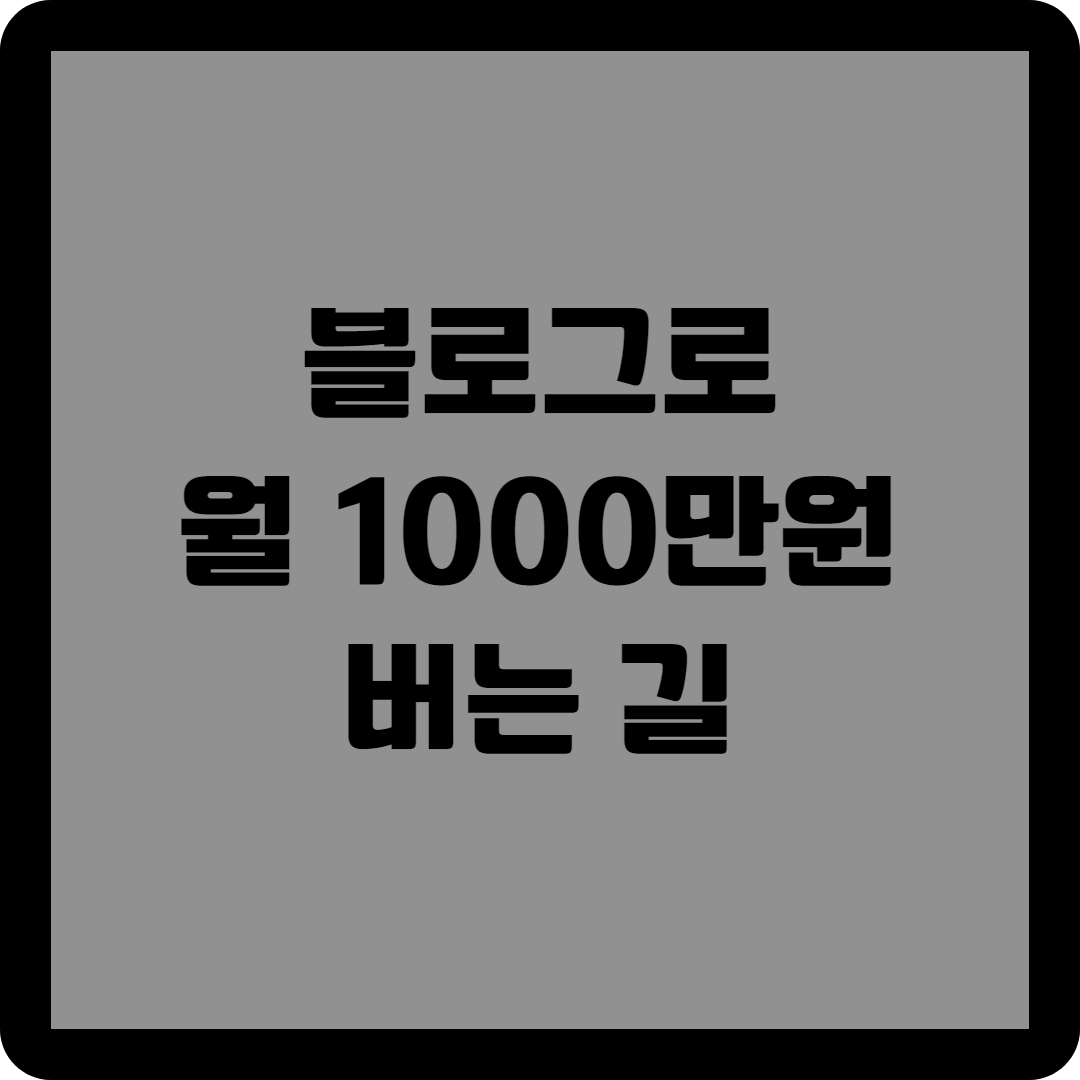 블로그로 월 1000만원 버는 길