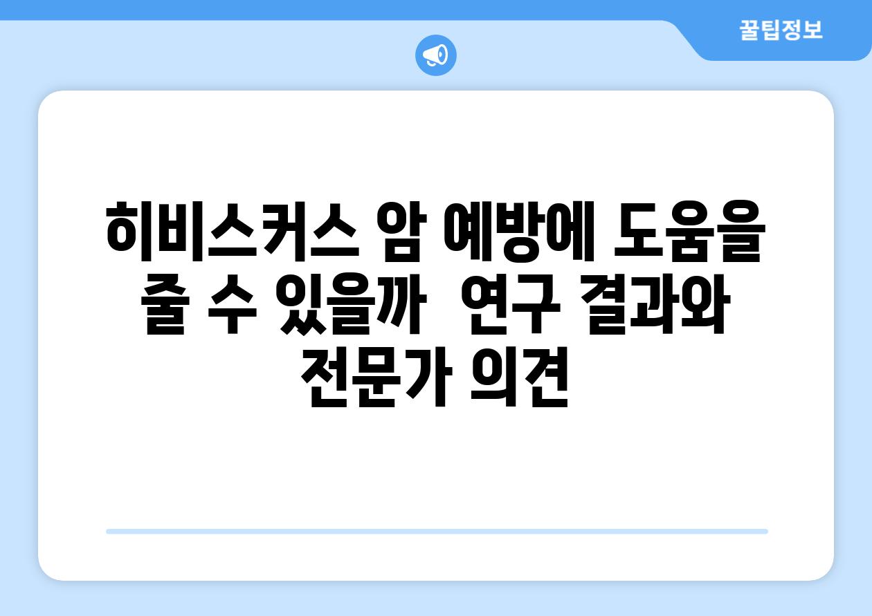 히비스커스 암 예방에 도움을 줄 수 있을까  연구 결과와 전문가 의견