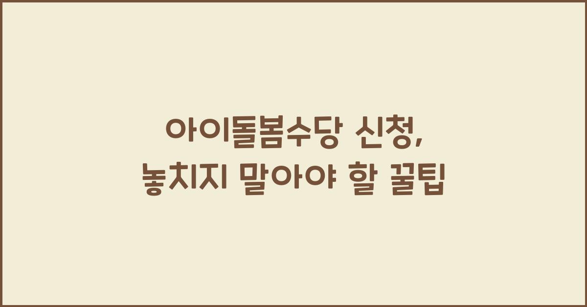 아이돌봄수당 신청