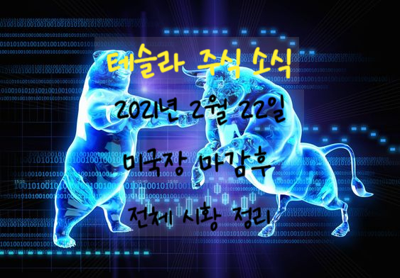  테슬라(Tesla): 2021년 2월 22일 미국장 마감후 정리. 주가대응