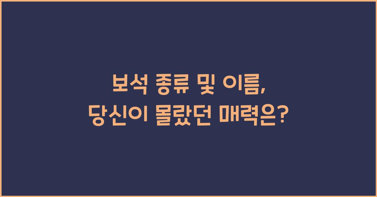 보석 종류 및 이름