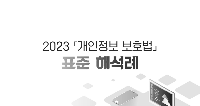  동창회 명부를 발간할 때 전화번호를 공개해도 되는지?