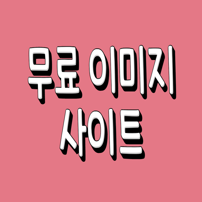  무료 이미지 상업용 다운로드 사이트 링크 모음