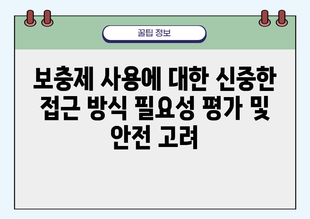 보충제 사용에 대한 신중한 접근 방식 필요성 평가 및 안전 고려