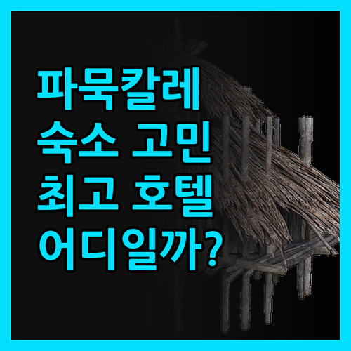 파묵칼레 여행, 숙소 고민 끝! 가성