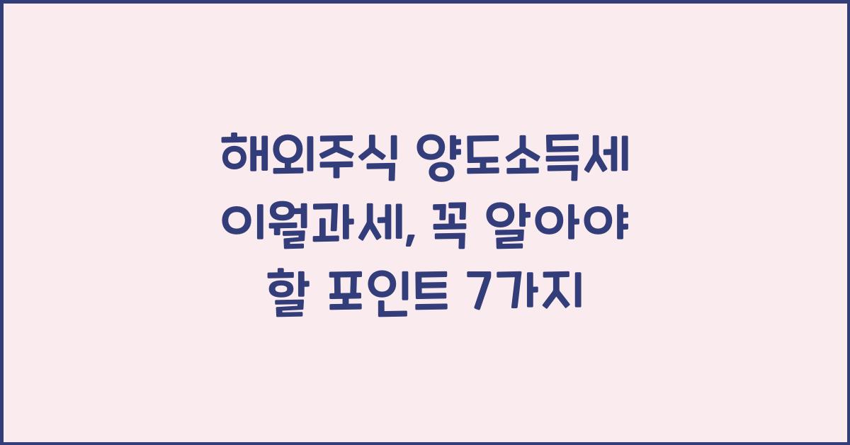해외주식 양도소득세 이월과세