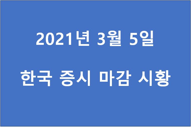  3월 5일 한국 증시 마감 시황(특징주 - 코아시아옵틱스, 한양이엔지 , 세진중공업, 피씨엘, 덕성, 하나기술, 손오공, 이수앱지스, 팬오션, HMM) 주가