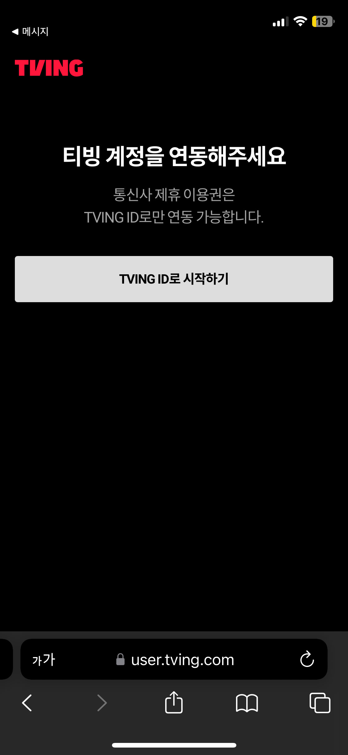 티빙 계정 연동 1