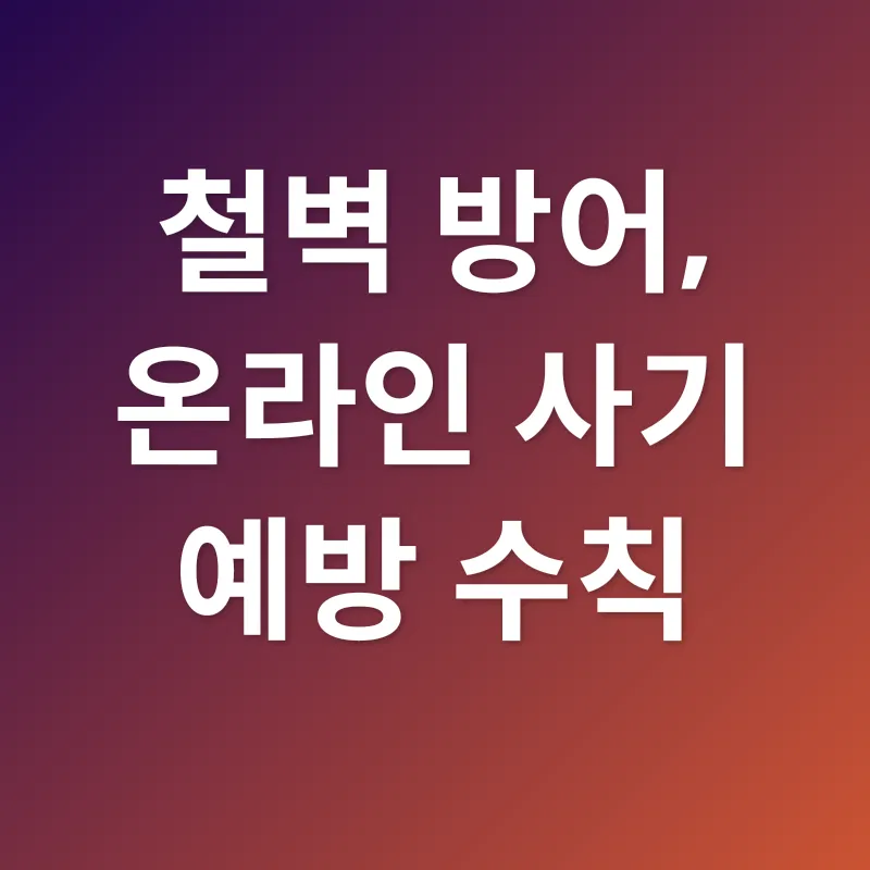 온라인 사기 예방_2