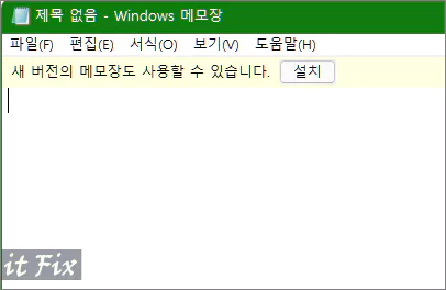 새 버전 메모장 설치 방법