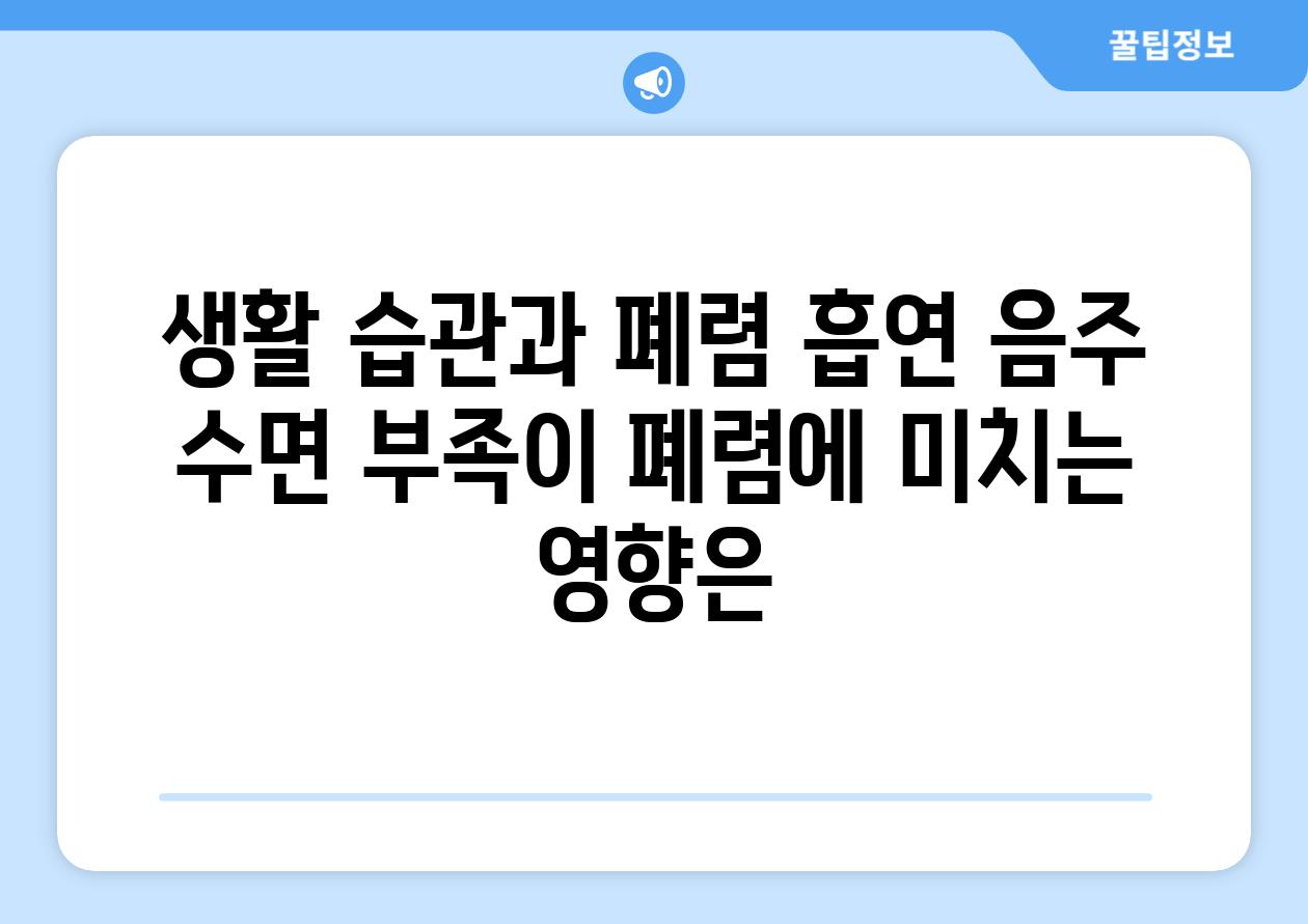 생활 습관과 폐렴 흡연 음주 수면 부족이 폐렴에 미치는 영향은