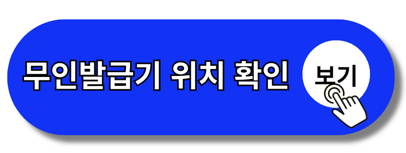 건강보험자격득실확인서 무인발급기 위치 확인하기(+2024)