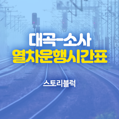  대곡소사선 열차운행시간표 및 노선도 (서해선시각표)