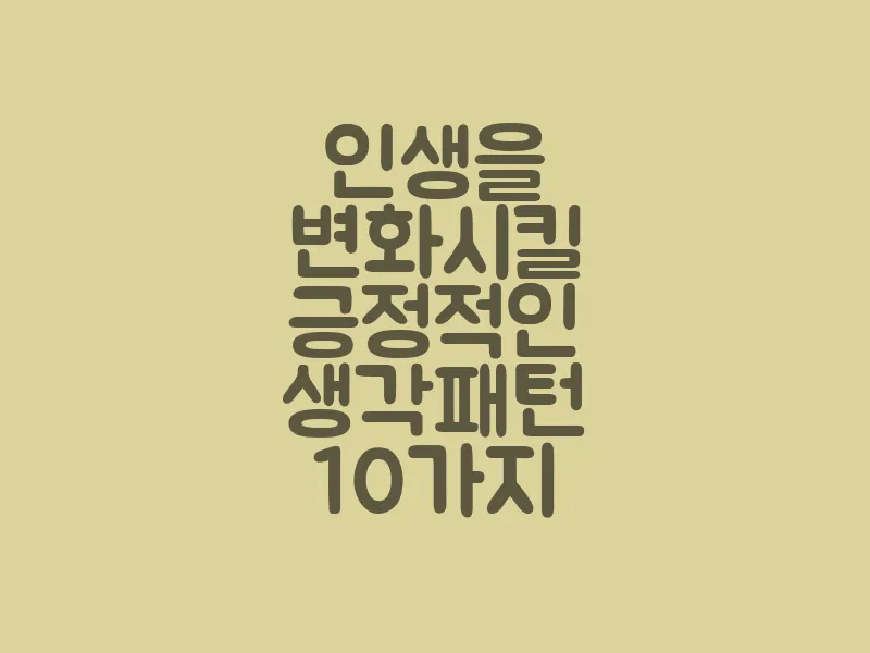 인생을 변화시킬 긍정적인 생각 패턴 10가지