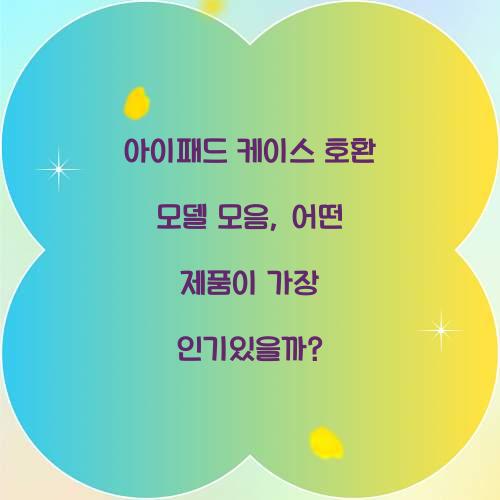 아이패드 케이스 호환 모델 모음
