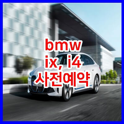  BMW코리아 전기차  ix, i4 사전예약 실시