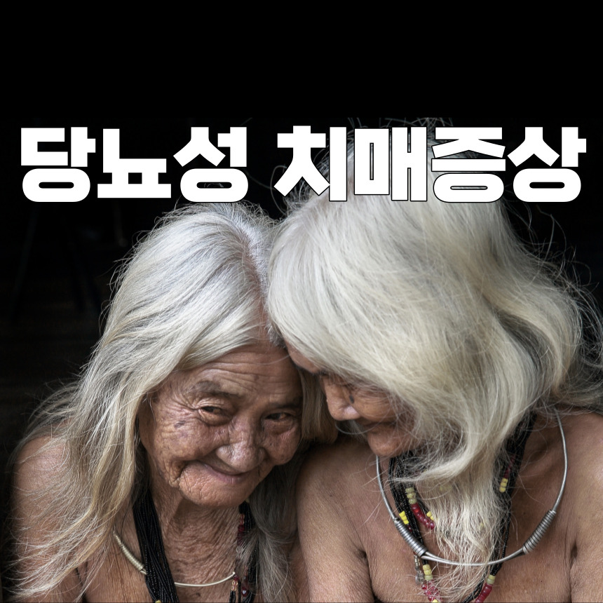 당뇨성 치매증상