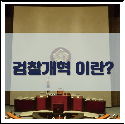  검찰개혁 이란?