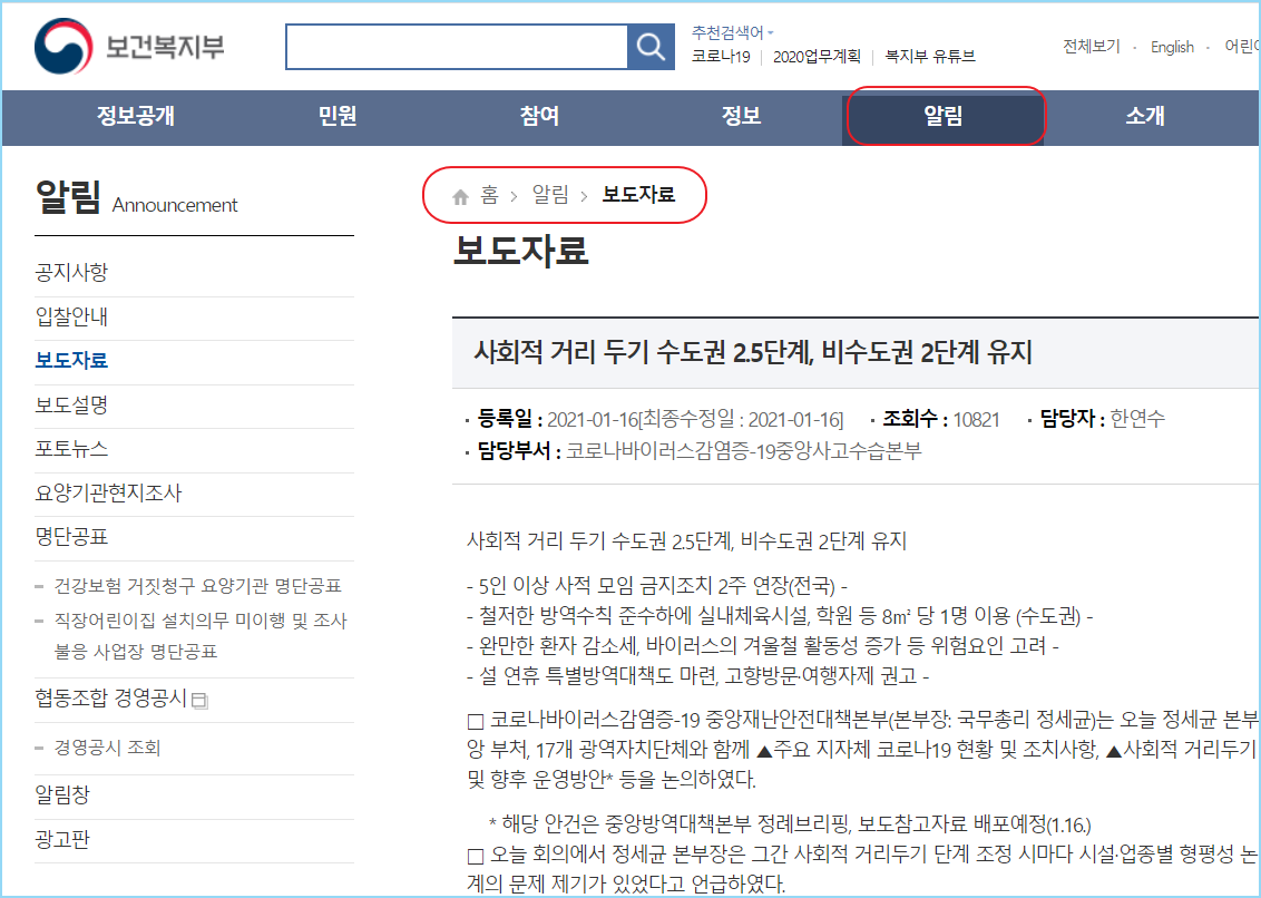  코로나 관련 사회적 거리두기 등 정부 방침 정확하게 확인하려면