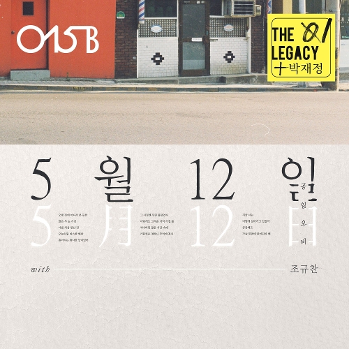  015B, 박재정 5월 12일 듣기/가사/앨범/유튜브/뮤비/반복재생/작곡작사
