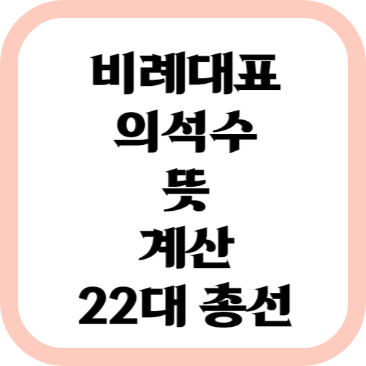 비례대표-의석수-계산-22대-총선