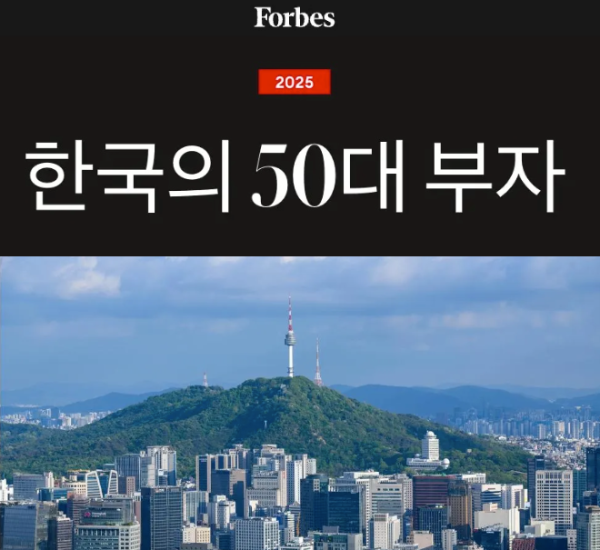 한국의 10대 부자_포브스 선정