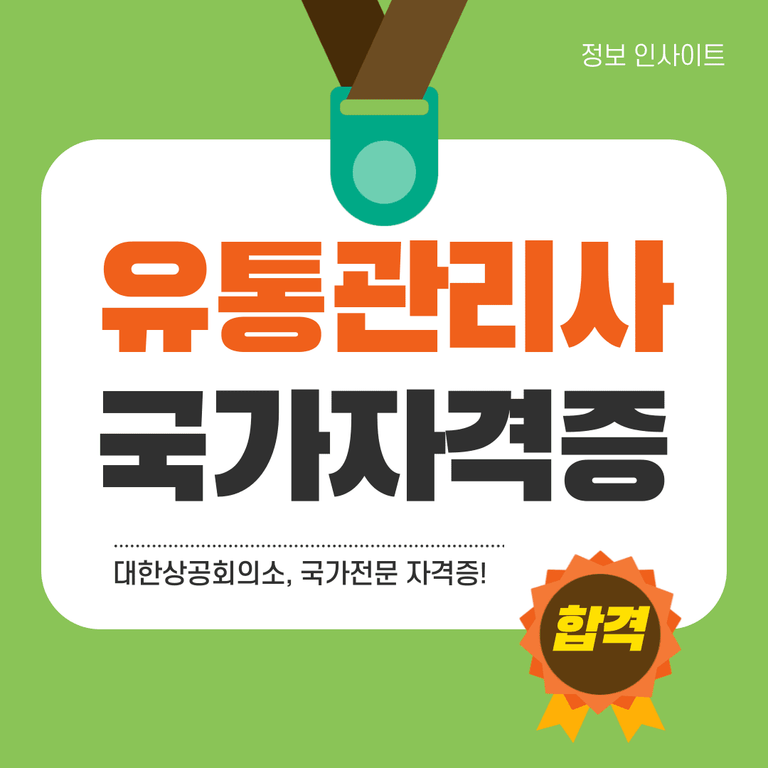  2024 유통관리사 자격증 시험일정 및 접수 방법 2급 3급 합격률 난이도