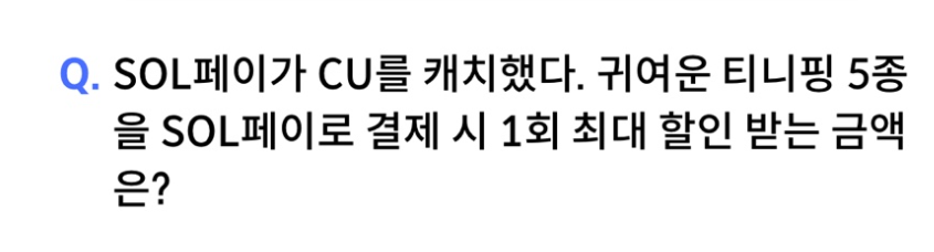 신한 쏠퀴즈 정답 (2025년 2월19일) : 신한쏠뱅크,쏠페이,슈퍼쏠출석퀴즈