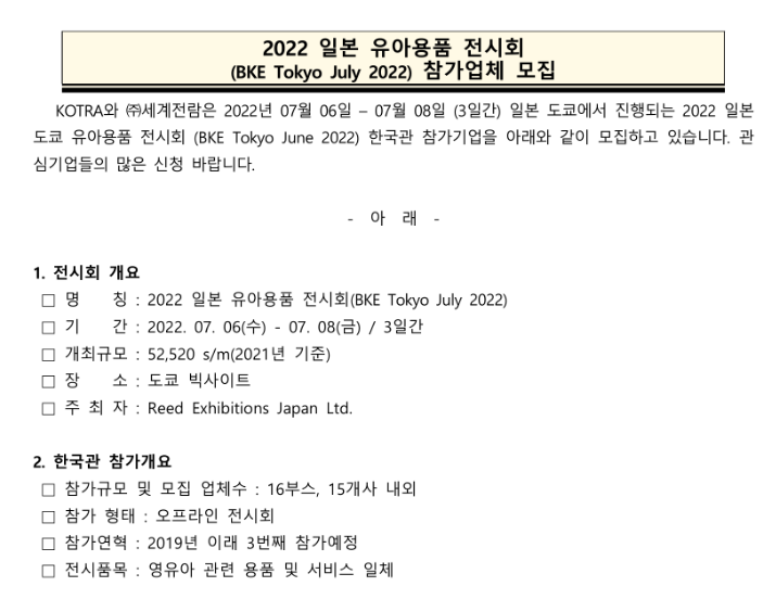  2022년 일본 도쿄 유아용품 전시회 한국관 참가기업 추가 모집 공고