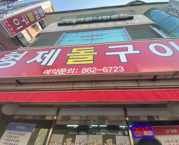 형제돌구이 이미지