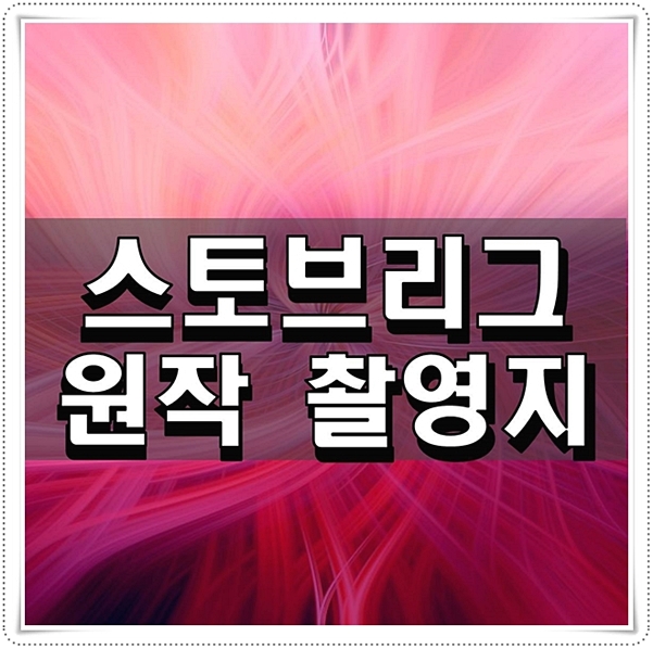  스토브리그 원작 촬영지 국내 야구장 확인하기