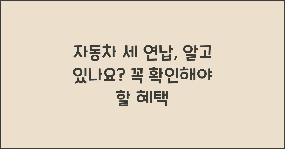 자동차 세 연납