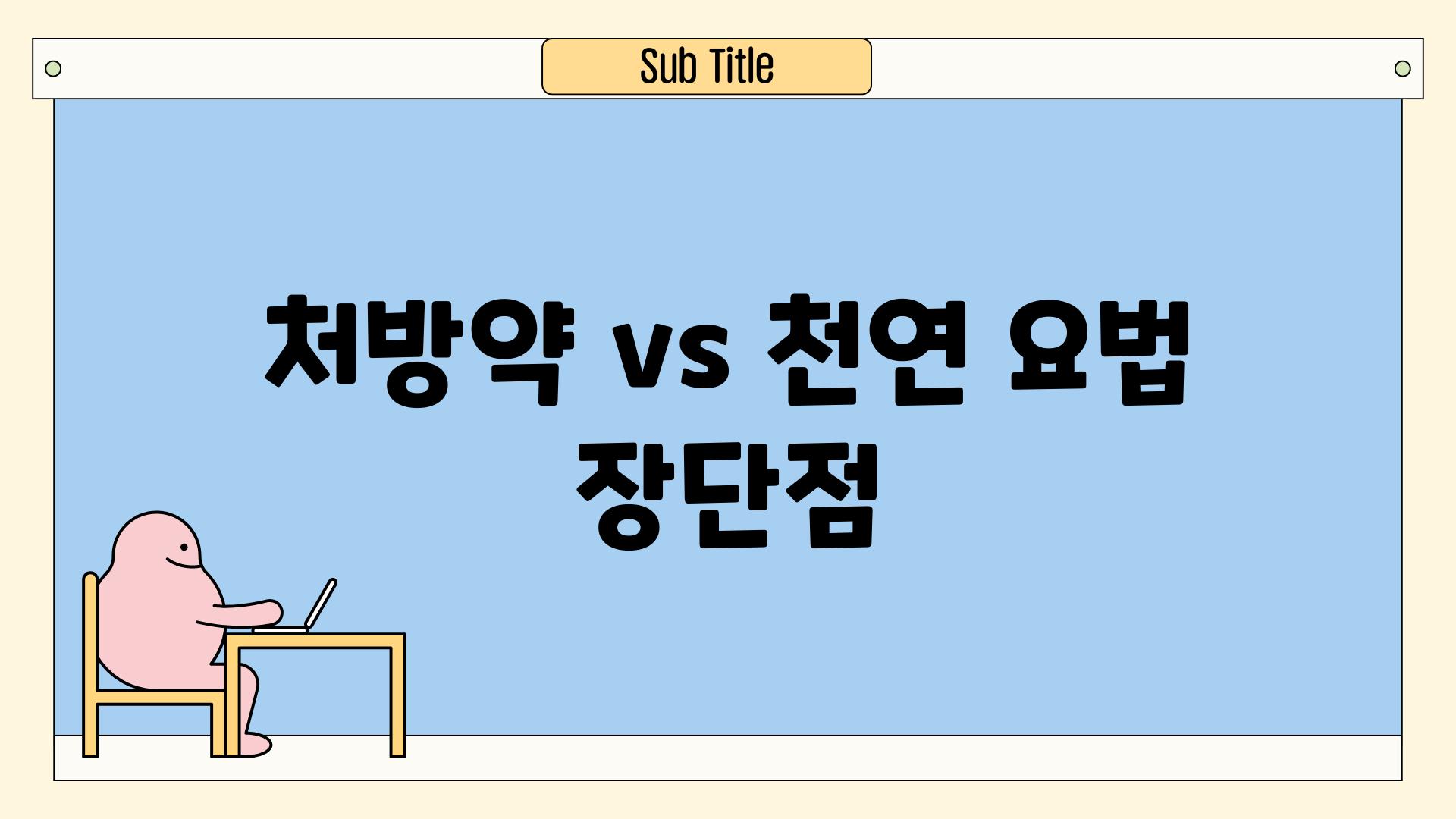 처방약 vs 천연 요법 장단점