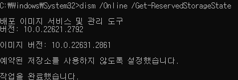 윈도우11 예약된 저장소 공간을 비활성화 하는방법 캡처7
