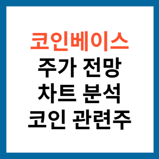 코인베이스 주가 전망 및 차트 분석 코인 관련주 섬네일