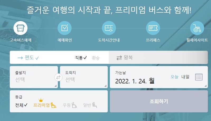  고속버스 예매 및 사이트 시간표