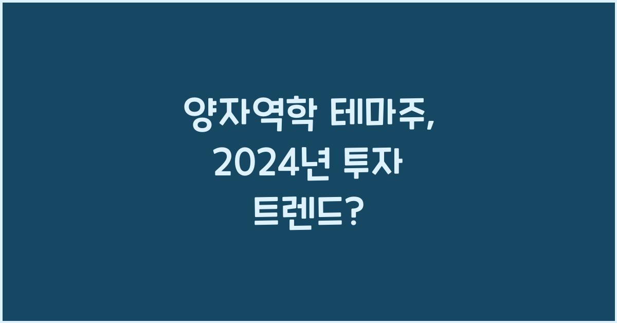 양자역학 테마주
