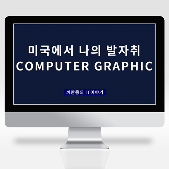  [IT·Industry] 미국에서 3D그래픽 디자이너로 일하던 시절