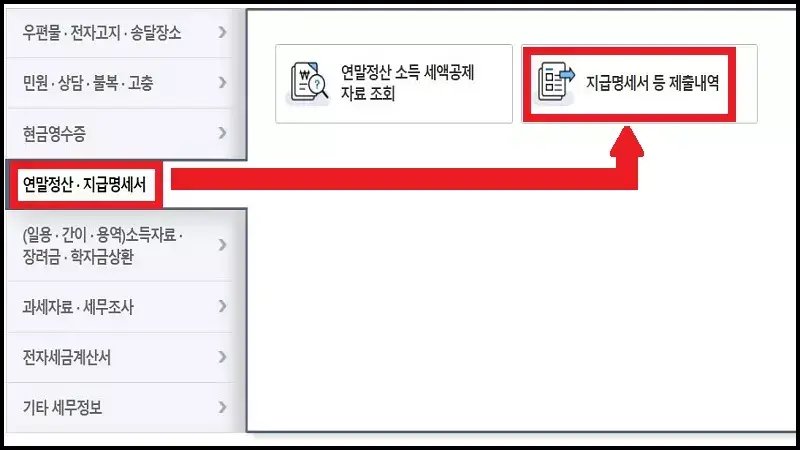 근로소득 원천징수영수증 인터넷 발급 방법(3)
