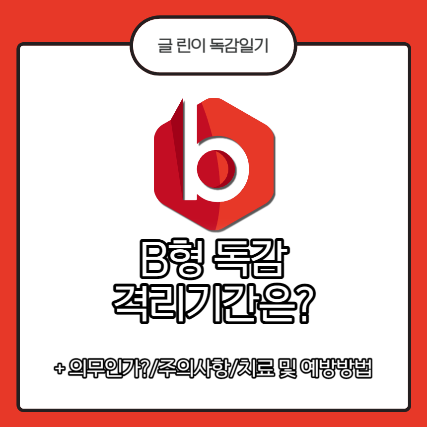  B형 독감 격리기간은?