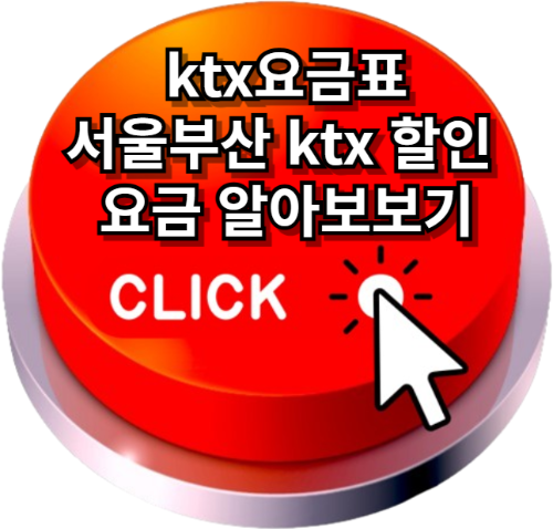 ktx요금표, 서울부산ktx요금