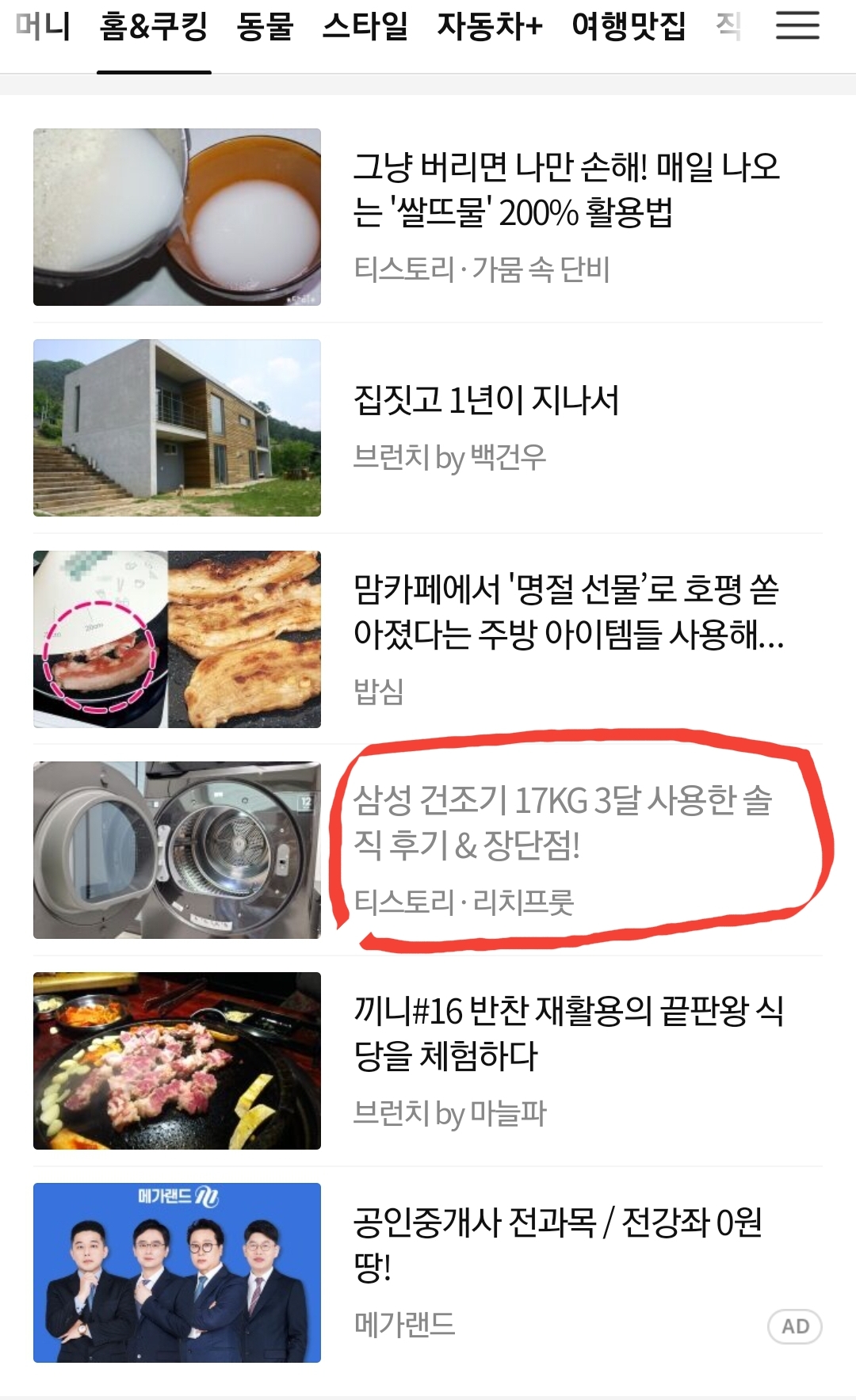  세번째 다음 메인 노출 후기 및 애드센스 수익!