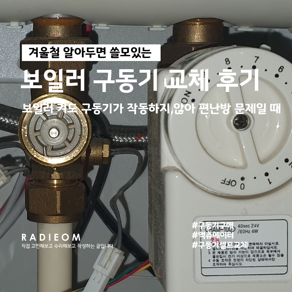  보일러 구동기 셀프 교체 후기 (편난방, 액츄에이터, 온도도절기, 에어빼기)