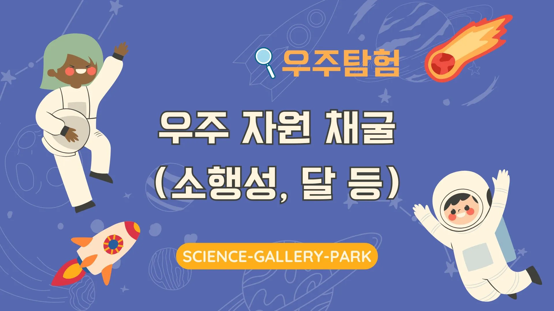 우주 자원 채굴(소행성, 달 등)에 대해서 설명드립니다.