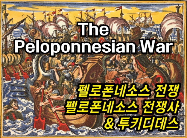 펠로폰네소스 전쟁