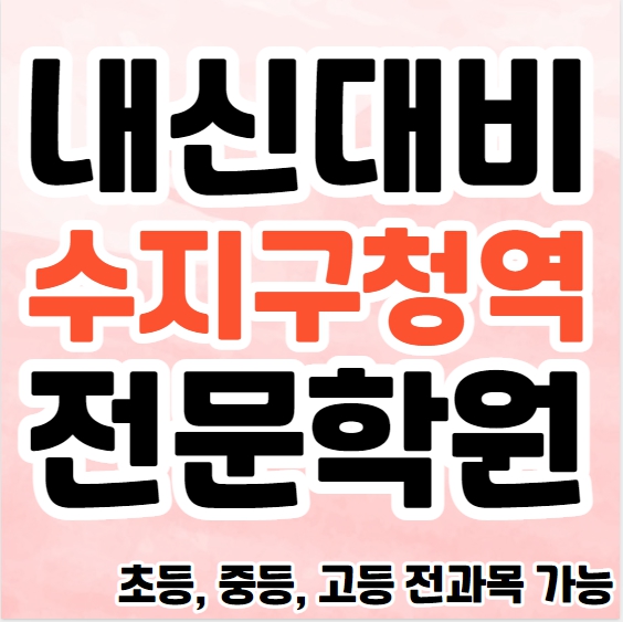  풍덕천동 중학생 영어학원 영수학원 수지구청역 고등학생 수학학원 추천 초등부 소수정예 중등부