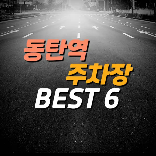 동탄역-주차장-정보-총정리