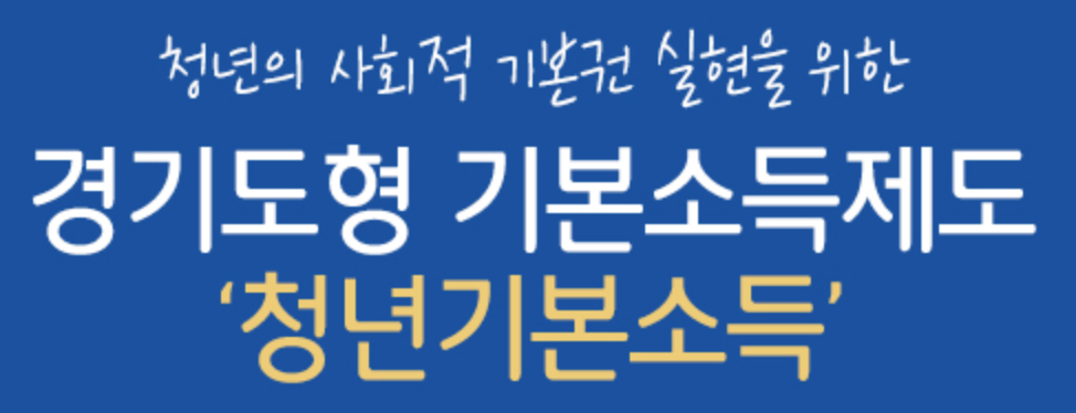  미리 주는 2020년 2분기 경기 청년기본소득 신청하세요!!!