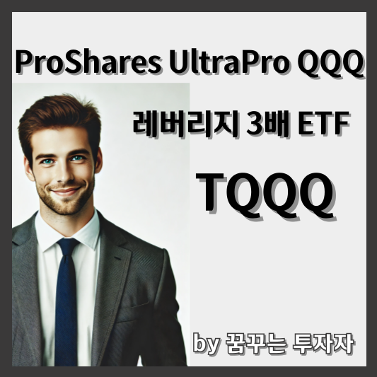 TQQQ (ProShares UltraPro QQQ)